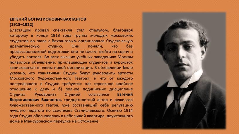 ЕВГЕНИЙ БОГРАТИОНОВИЧ ВАХТАНГОВ (1913–1922)
