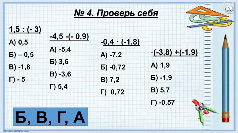 Проверь себя 1,5 : (- 3) А) 0,5