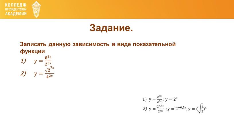 Задание. Записать данную зависимость в виде показательной функции у= 𝟖 𝟐х 𝟐 𝟓х 𝟖 𝟐х 𝟖𝟖 𝟖 𝟐х 𝟐𝟐х 𝟖 𝟐х 𝟖 𝟐х 𝟐 𝟓х…