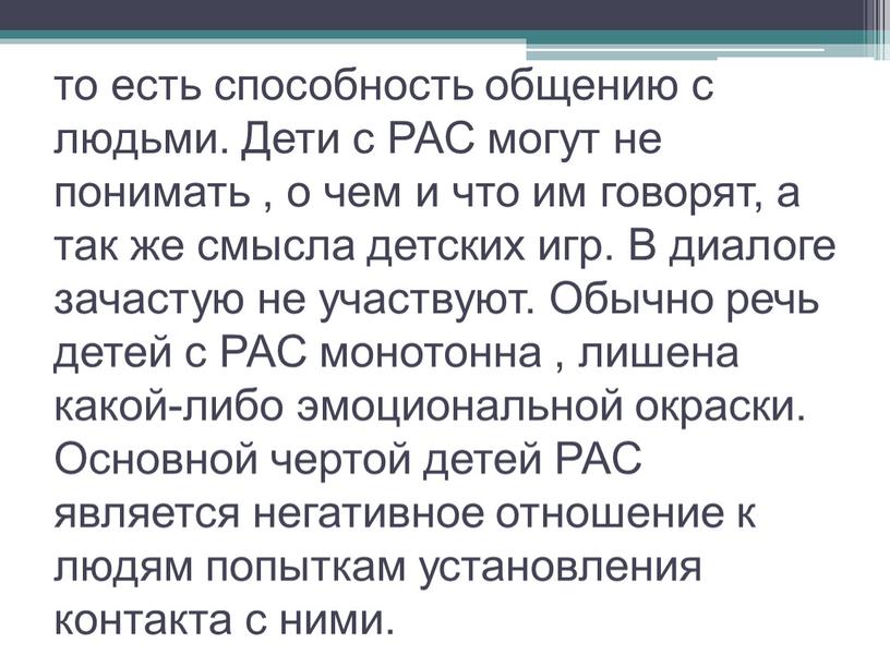 Дети с РАС могут не понимать , о чем и что им говорят, а так же смысла детских игр