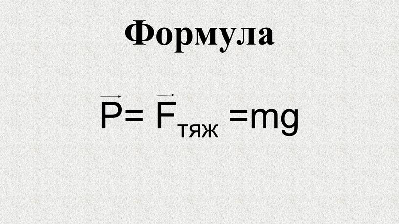 Формула P= Fтяж =mg