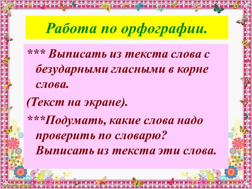 Работа по орфографии. *** Выписать из текста слова с безударными гласными в корне слова