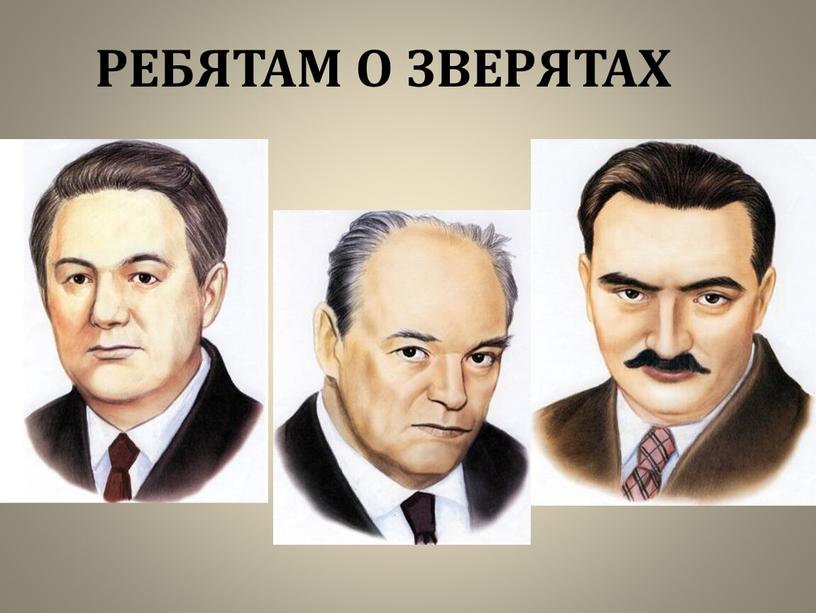 РЕБЯТАМ О ЗВЕРЯТАХ