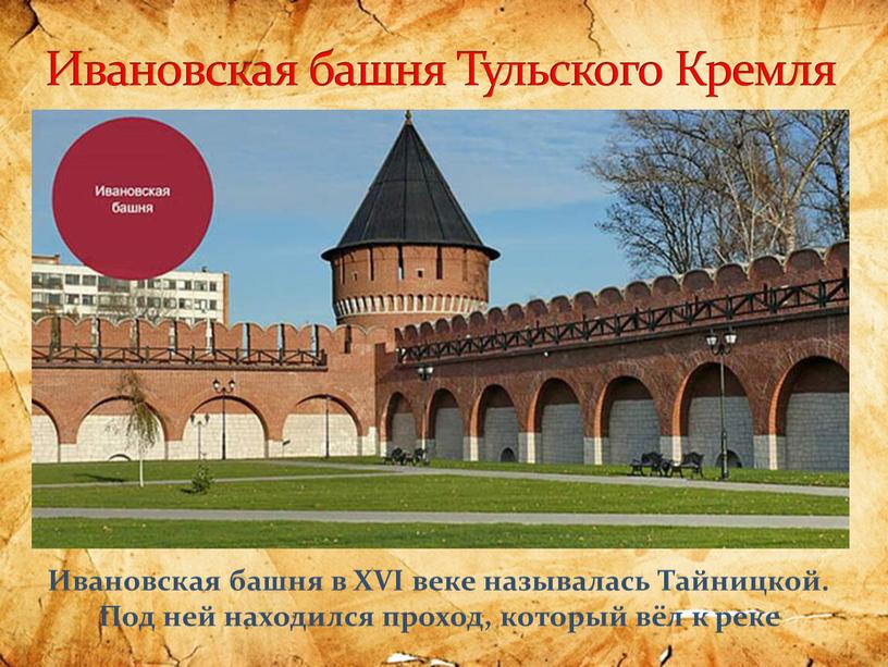 Ивановская башня Тульского Кремля