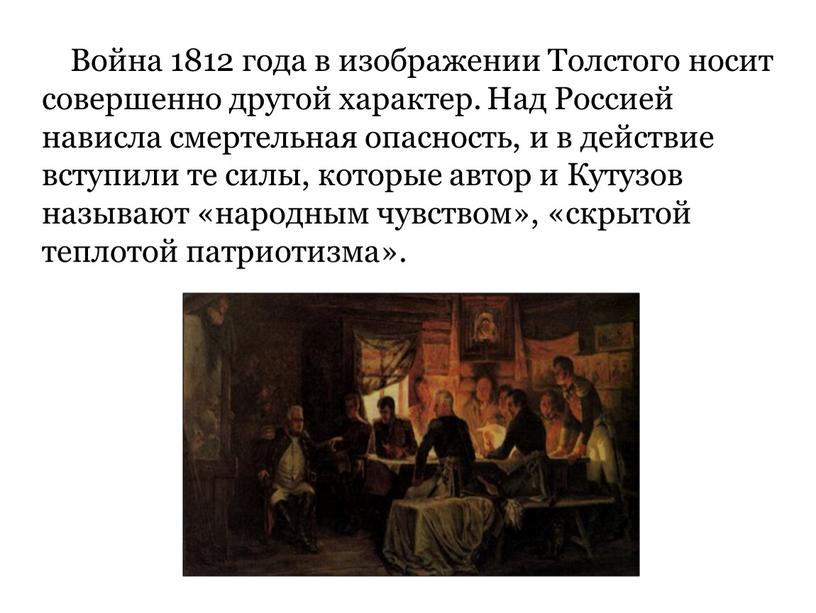 Война 1812 года в изображении Толстого носит совершенно другой характер