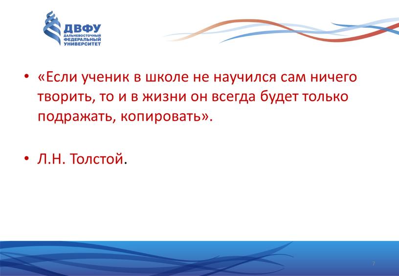 Если ученик в школе не научился сам ничего творить, то и в жизни он всегда будет только подражать, копировать»