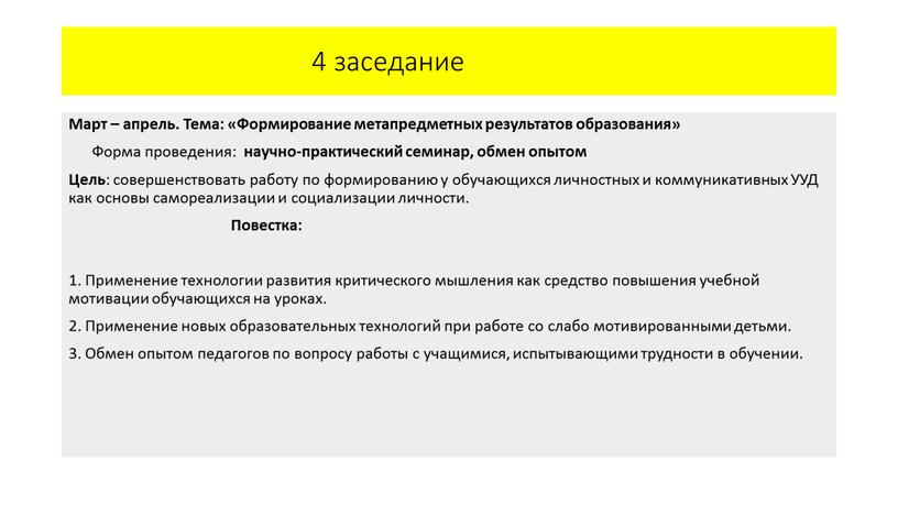 Март – апрель. Тема: «Формирование метапредметных результатов образования»