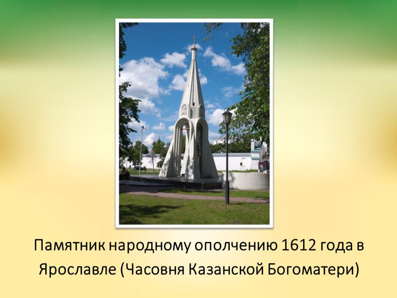 Памятник народному ополчению 1612 года в