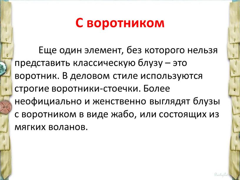 С воротником Еще один элемент, без которого нельзя представить классическую блузу – это воротник