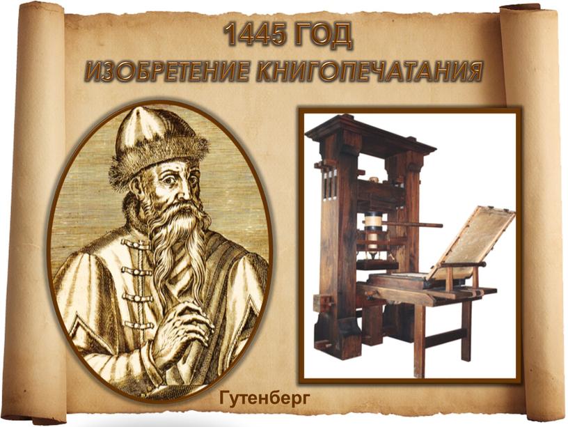 ИЗОБРЕТЕНИЕ КНИГОПЕЧАТАНИЯ 1445