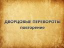 Обложка для материала Презентация "Дворцовые перевороты"
