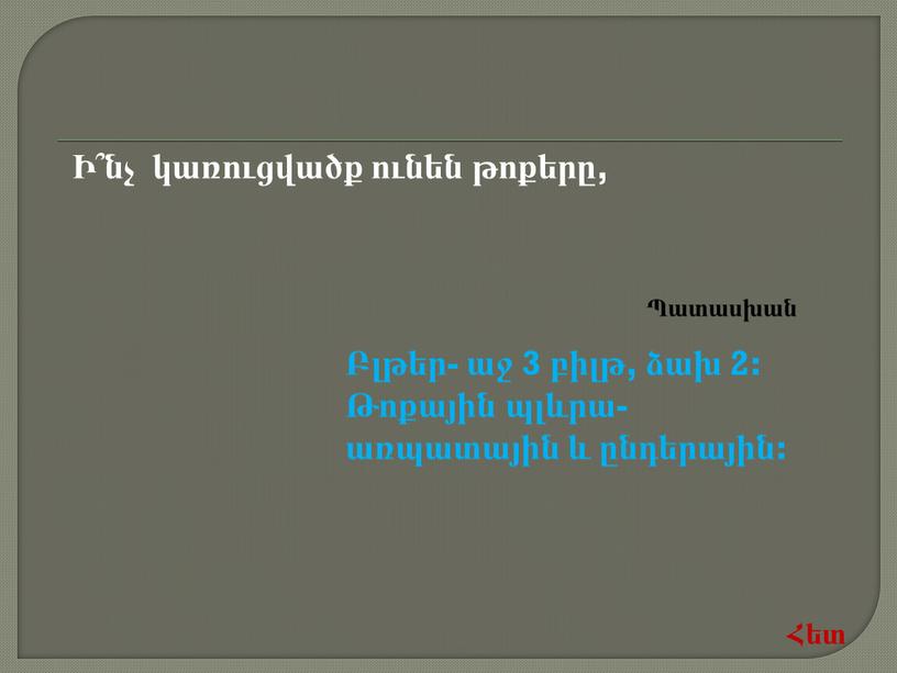 Ի՞նչ կառուցվածք ունեն թոքերը, Բլթեր- աջ 3 բիլթ, ձախ 2: Թոքային պլևրա-առպատային և ընդերային: Հետ Պատասխան