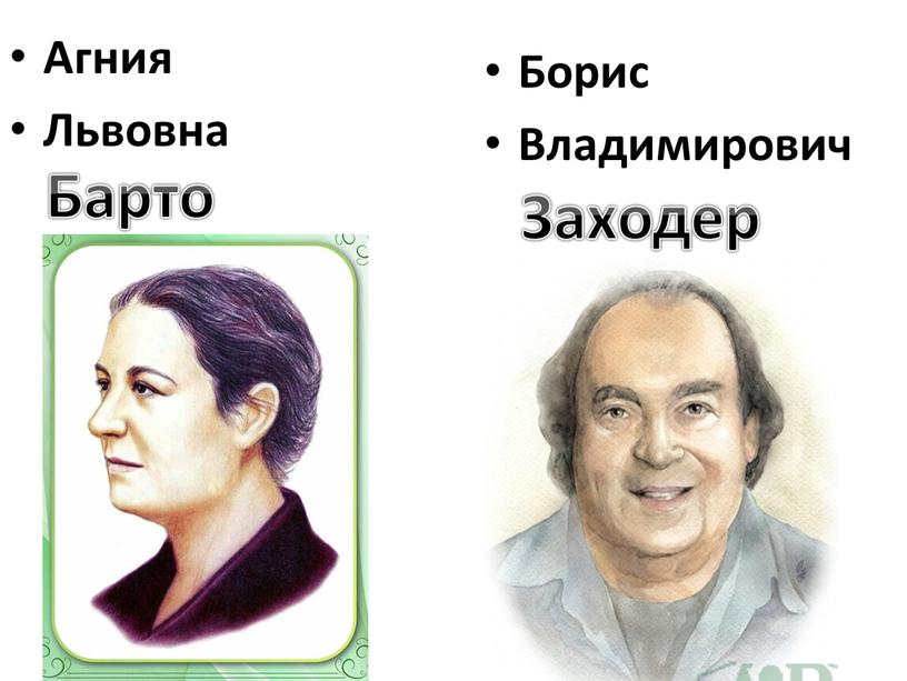 Агния Львовна Борис Владимирович