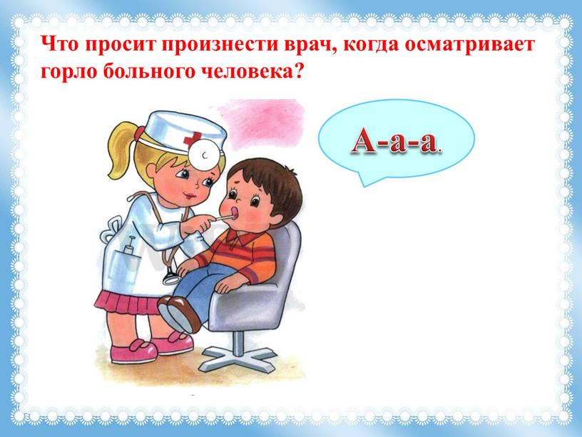 Что просит произнести врач, когда осматривает горло больного человека?