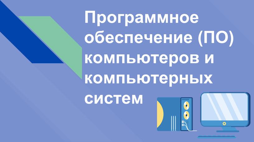 Программное обеспечение (ПО) компьютеров и компьютерных систем