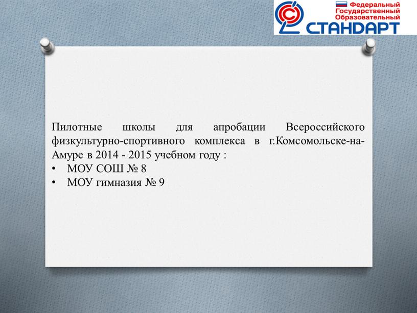 Пилотные школы для апробации Всероссийского физкультурно-спортивного комплекса в г