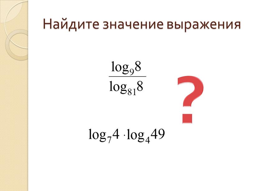 Найдите значение выражения ?