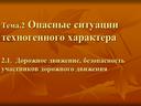 Дорожное движение, безопасность участников дорожного движения - 5 класс ОБЖ