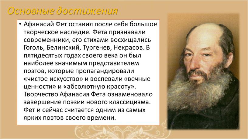 Основные достижения Афанасий Фет оставил после себя большое творческое наследие