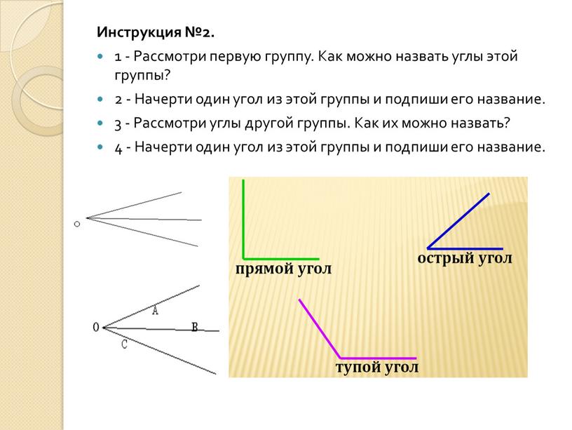 Инструкция №2. 1 - Рассмотри первую группу