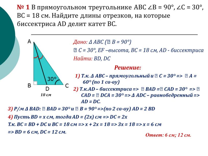В прямоугольном треугольнике ABC ∠В = 90°, ∠С = 30°,