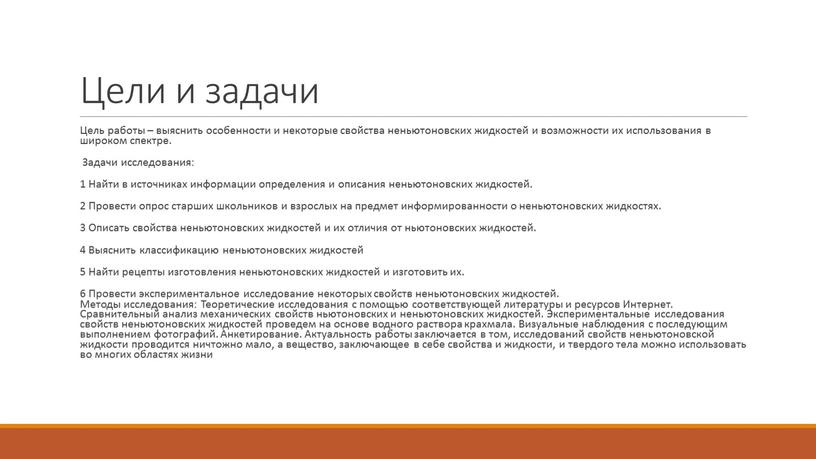 Цели и задачи Цель работы – выяснить особенности и некоторые свойства неньютоновских жидкостей и возможности их использования в широком спектре