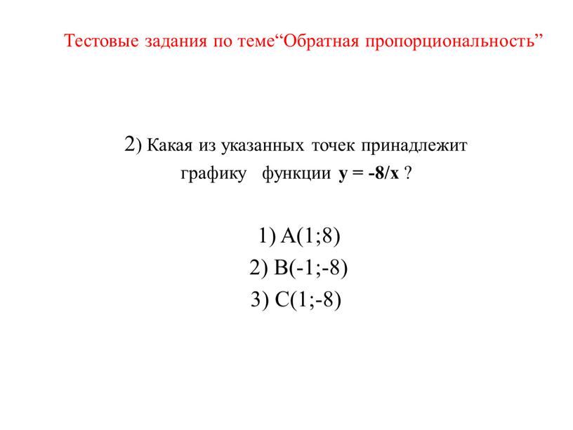 Какая из указанных точек принадлежит графику функции y = -8/x ? 1)