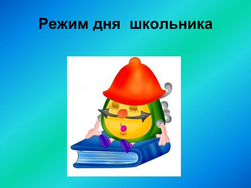 Режим дня школьника