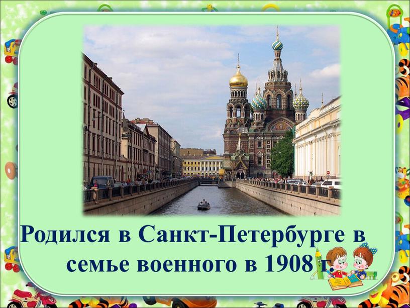 Родился в Санкт-Петербурге в семье военного в 1908 г