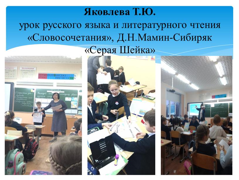 Яковлева Т.Ю. урок русского языка и литературного чтения «Словосочетания»,