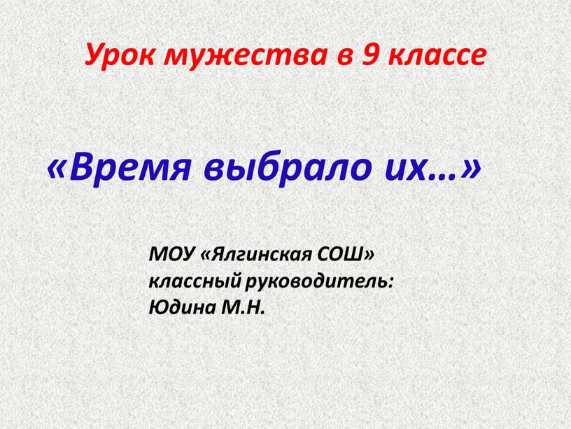 Урок мужества в 9 классе «Время выбрало их…»