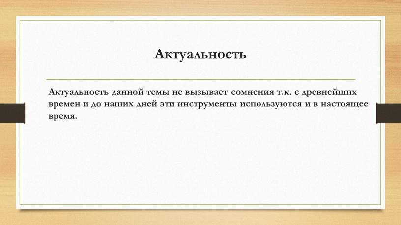 Актуальность Актуальность данной темы не вызывает сомнения т