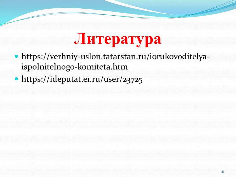 Литература https://verhniy-uslon