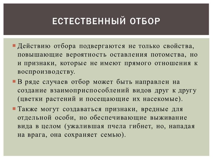 Действию отбора подвергаются не только свойства, повышающие вероятность оставления потомства, но и признаки, которые не имеют прямого отношения к воспроизводству