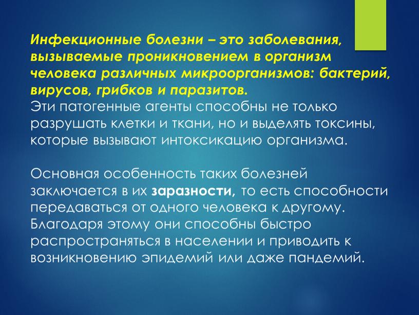 Инфекционные болезни – это заболевания, вызываемые проникновением в организм человека различных микроорганизмов: бактерий, вирусов, грибков и паразитов