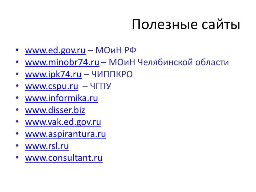 Полезные сайты www.ed.gov.ru –