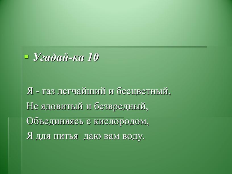 Угадай-ка 10 Я - газ легчайший и бесцветный,