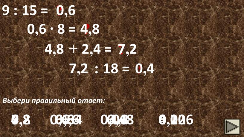 Выбери правильный ответ: 0,6 0,6 6 0,6 0,06 0,006 0,6 ∙ 8 = ? 4,8 4,8 4,6 4,8 4,4 4,2 4,8 + 2,4 = ?…