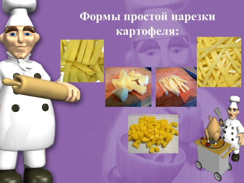 Формы простой нарезки картофеля: