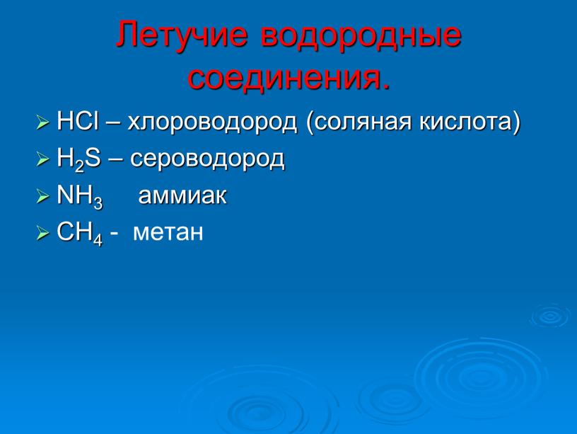 Летучие водородные соединения.