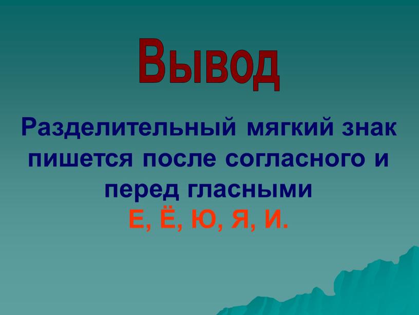 Вывод Разделительный мягкий знак пишется после согласного и перед гласными