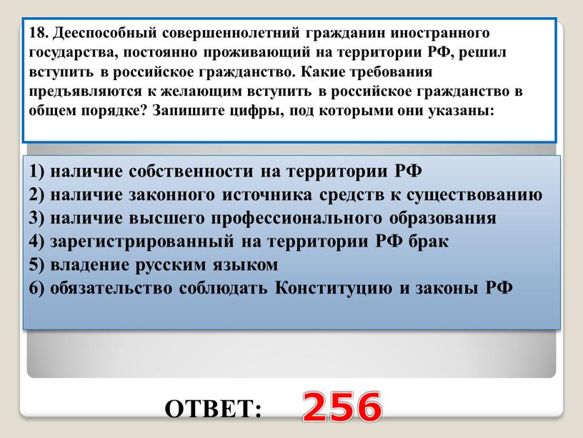 ОТВЕТ: 256 18. Дееспособный совершеннолетний гражданин иностранного государства, постоянно проживающий на территории