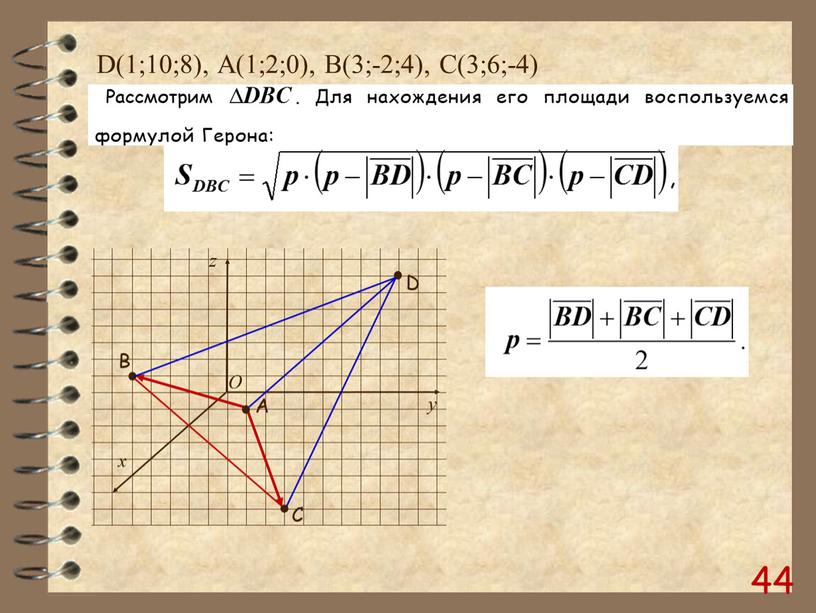 D(1;10;8), А(1;2;0), B(3;-2;4),