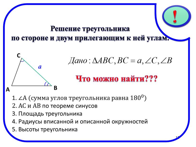 Решение треугольника по стороне и двум прилегающим к ней углам