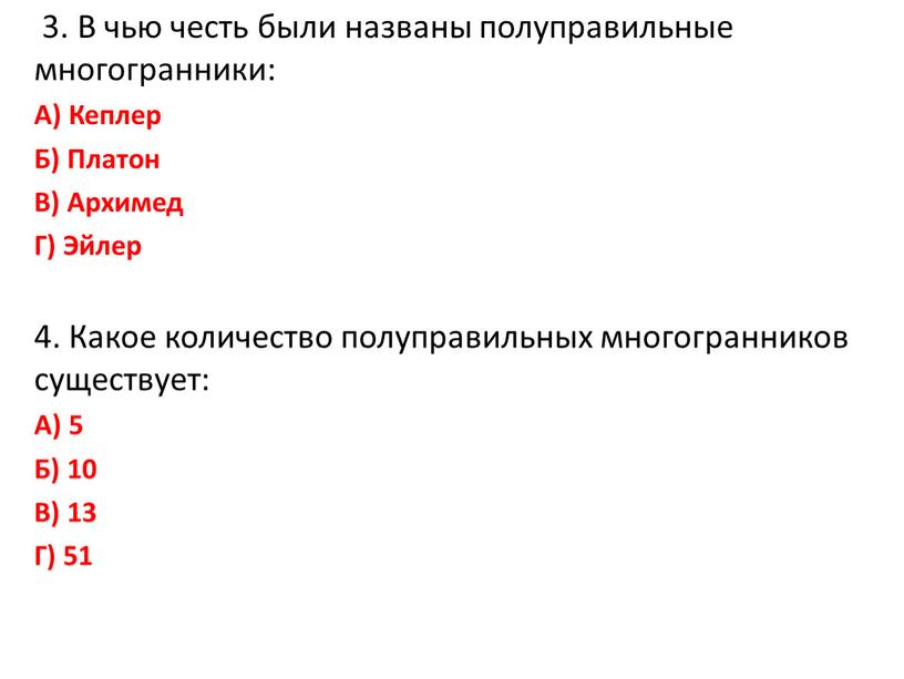 В чью честь были названы полуправильные многогранники: