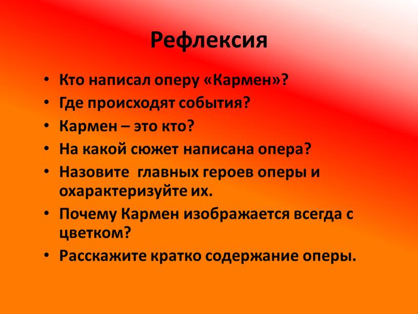 Рефлексия Кто написал оперу «Кармен»?