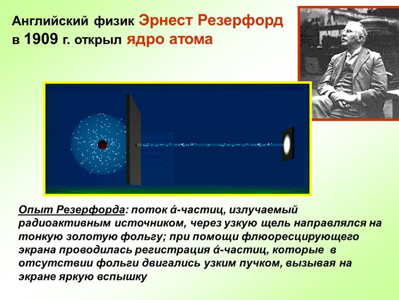 Английский физик Эрнест Резерфорд в 1909 г