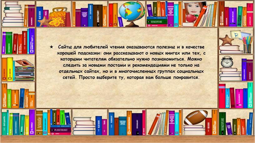 Сайты для любителей чтения оказываются полезны и в качестве хорошей подсказки: они рассказывают о новых книгах или тех, с которыми читателям обязательно нужно познакомиться