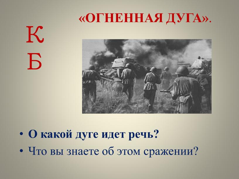 ОГНЕННАЯ ДУГА» . О какой дуге идет речь?