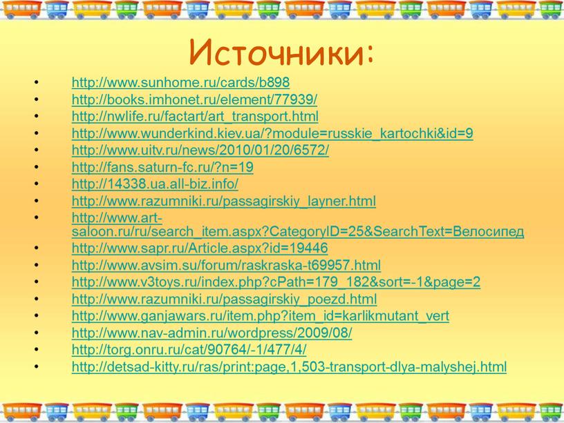 Источники: http://www.sunhome.ru/cards/b898 http://books